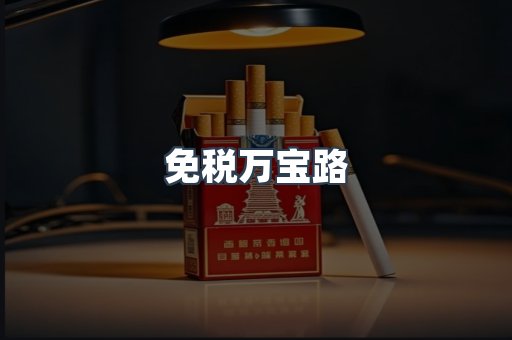 免税香烟